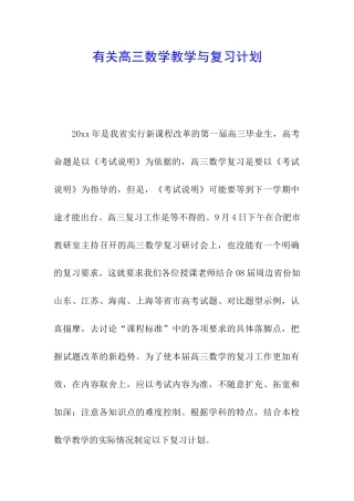 有关高三数学教学与复习计划