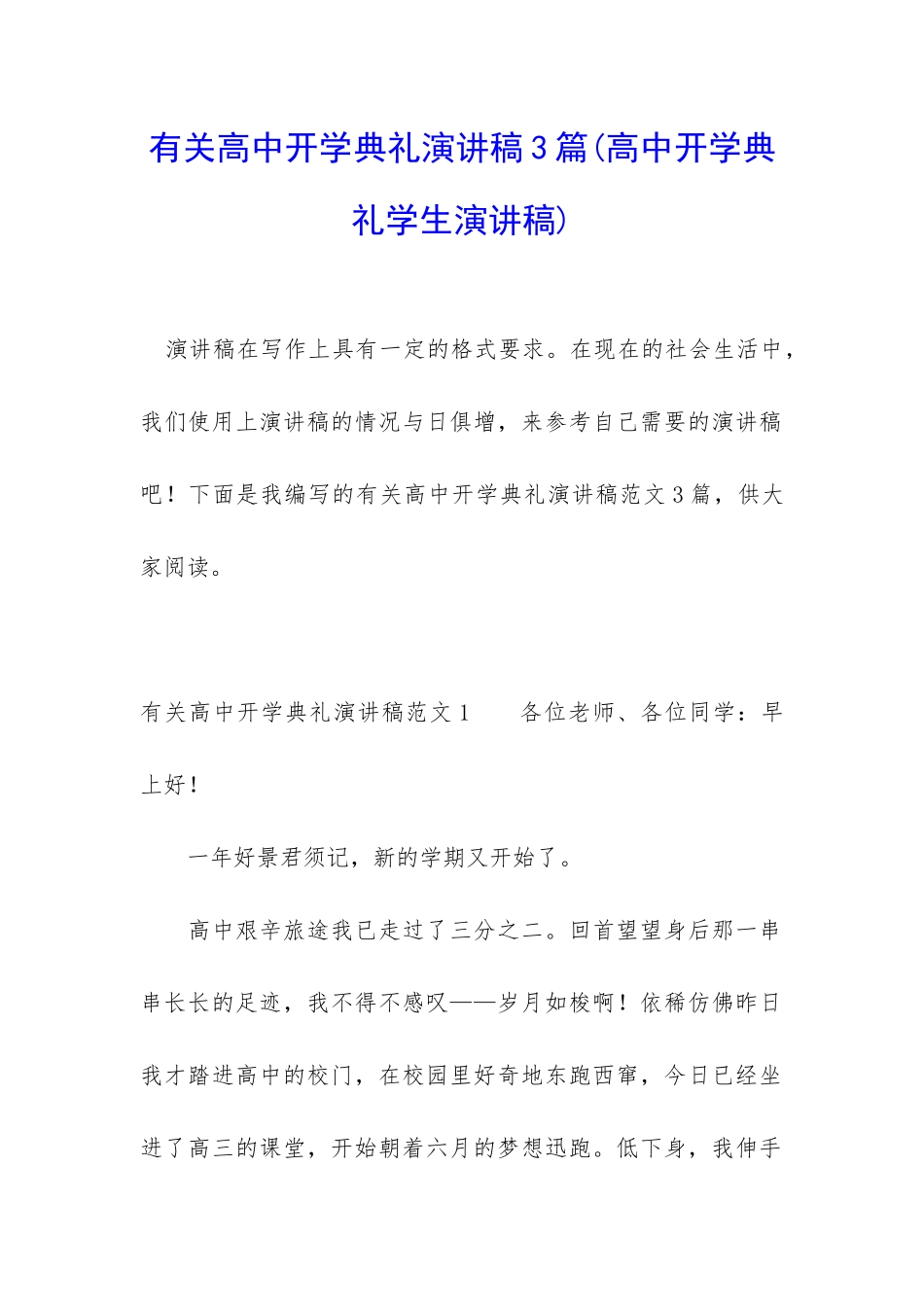 有关高中开学典礼演讲稿3篇_第1页