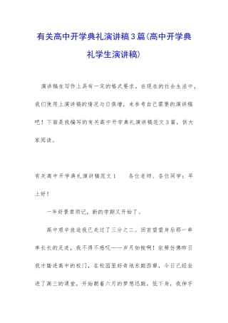 有关高中开学典礼演讲稿3篇