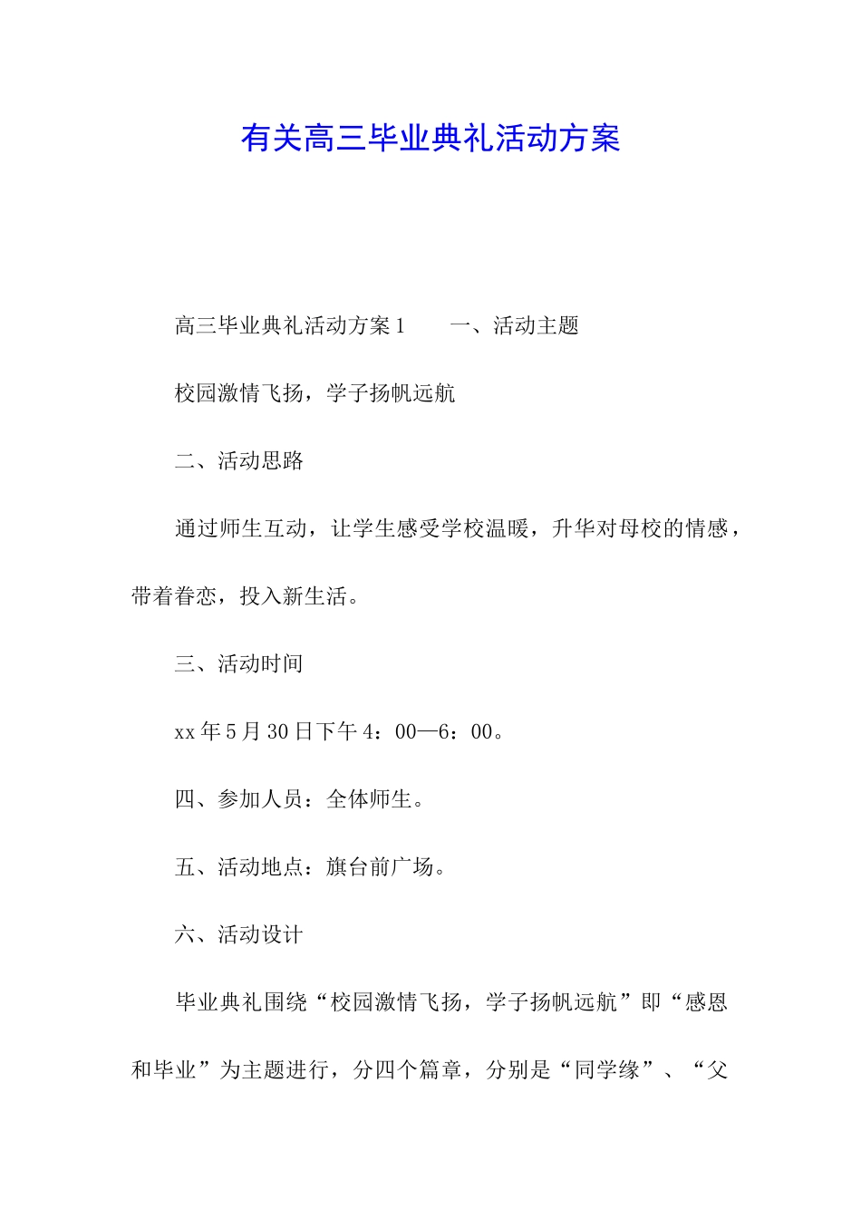 有关高三毕业典礼活动方案_第1页