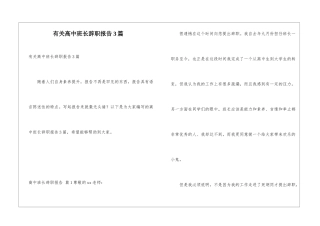 有关高中班长辞职报告3篇