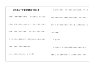有关高二下学期物理教学计划3篇