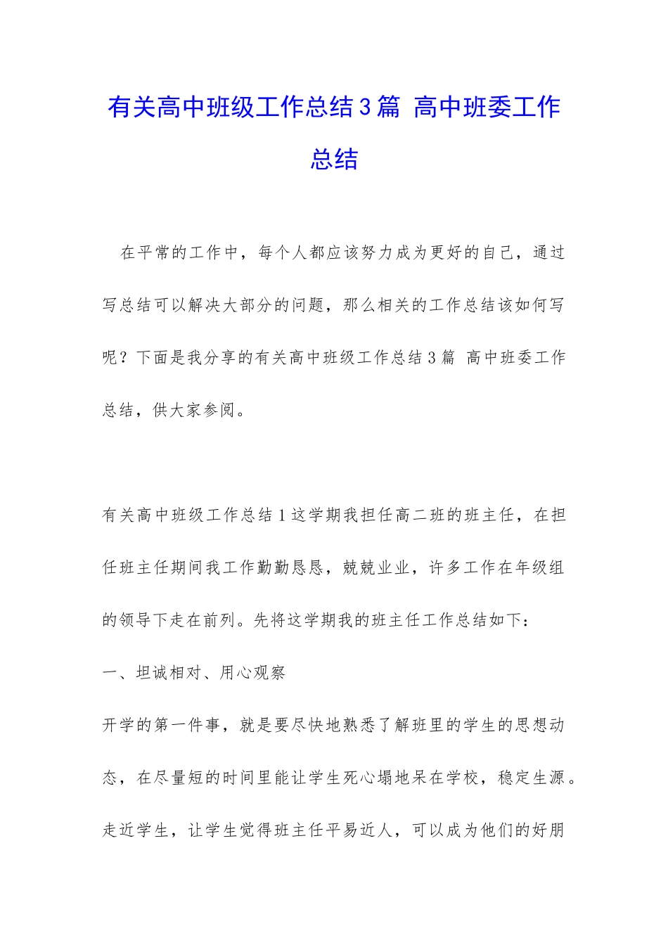 有关高中班级工作总结3篇-高中班委工作总结_第1页