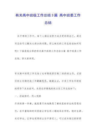 有关高中班级工作总结3篇-高中班委工作总结