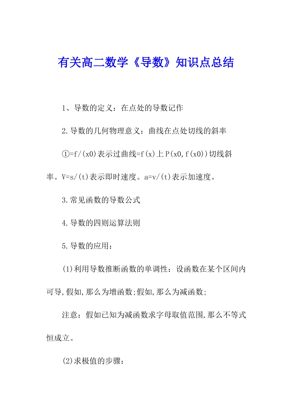 有关高二数学《导数》知识点总结_第1页