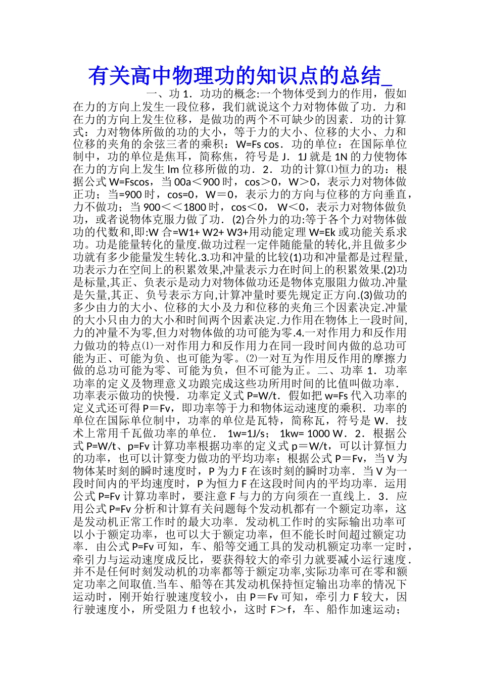 有关高中物理功的知识点的总结_第1页