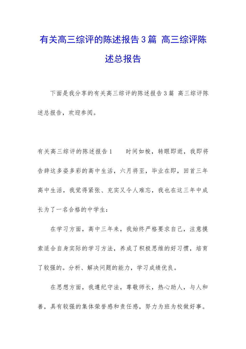 有关高三综评的陈述报告3篇-高三综评陈述总报告_第1页