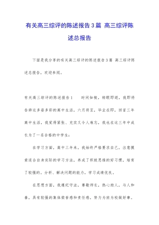 有关高三综评的陈述报告3篇-高三综评陈述总报告