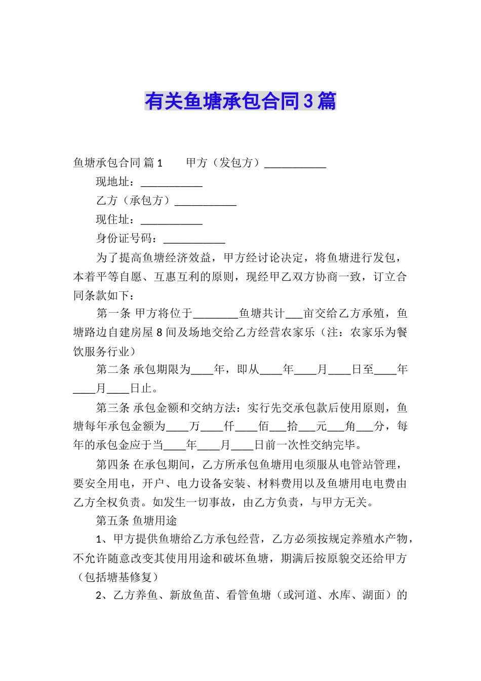 有关鱼塘承包合同3篇_第1页