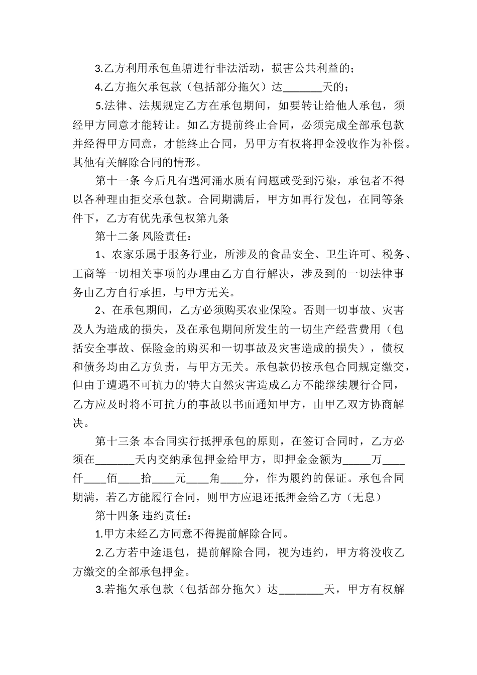 有关鱼塘承包合同3篇_第3页