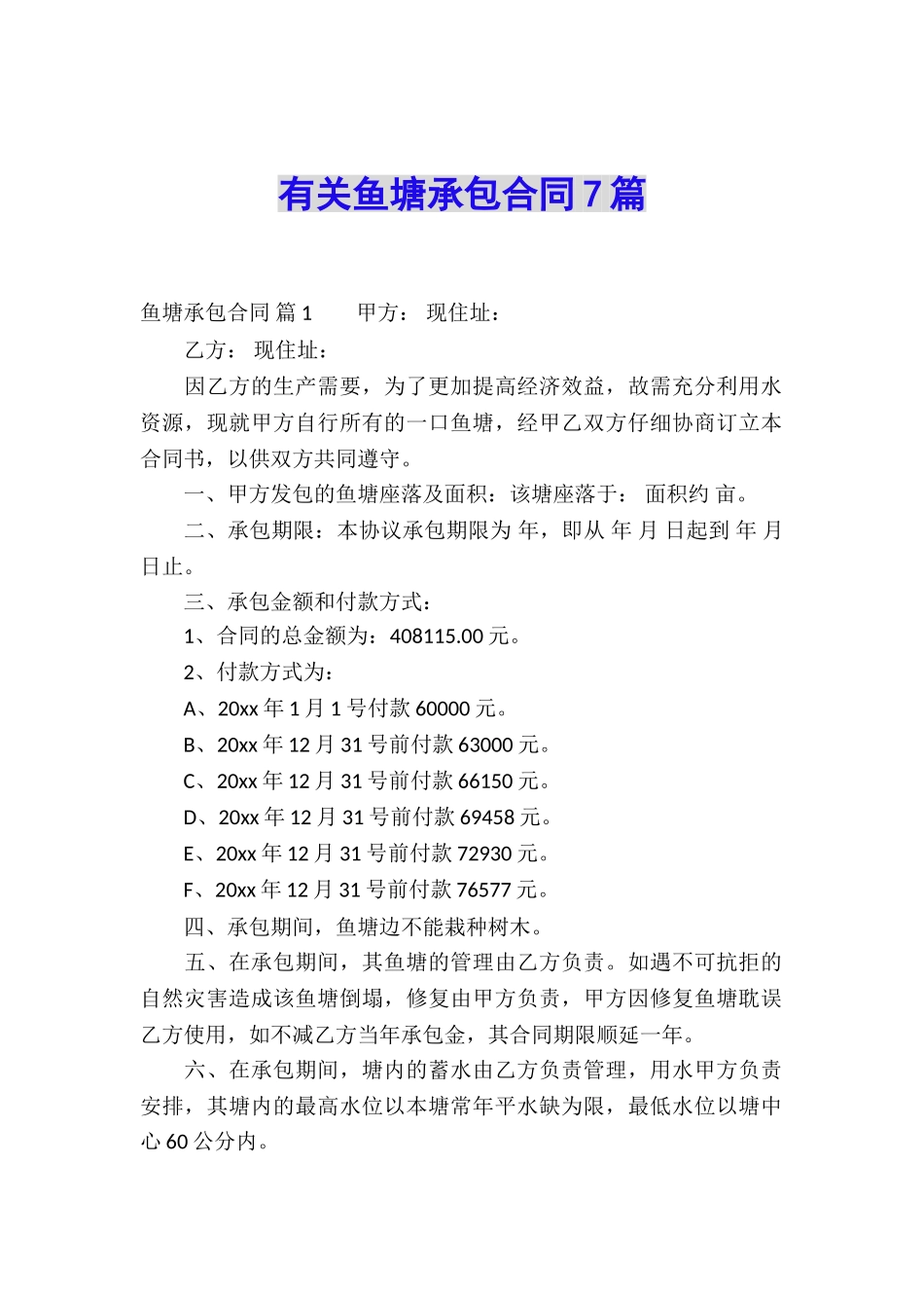 有关鱼塘承包合同7篇_第1页