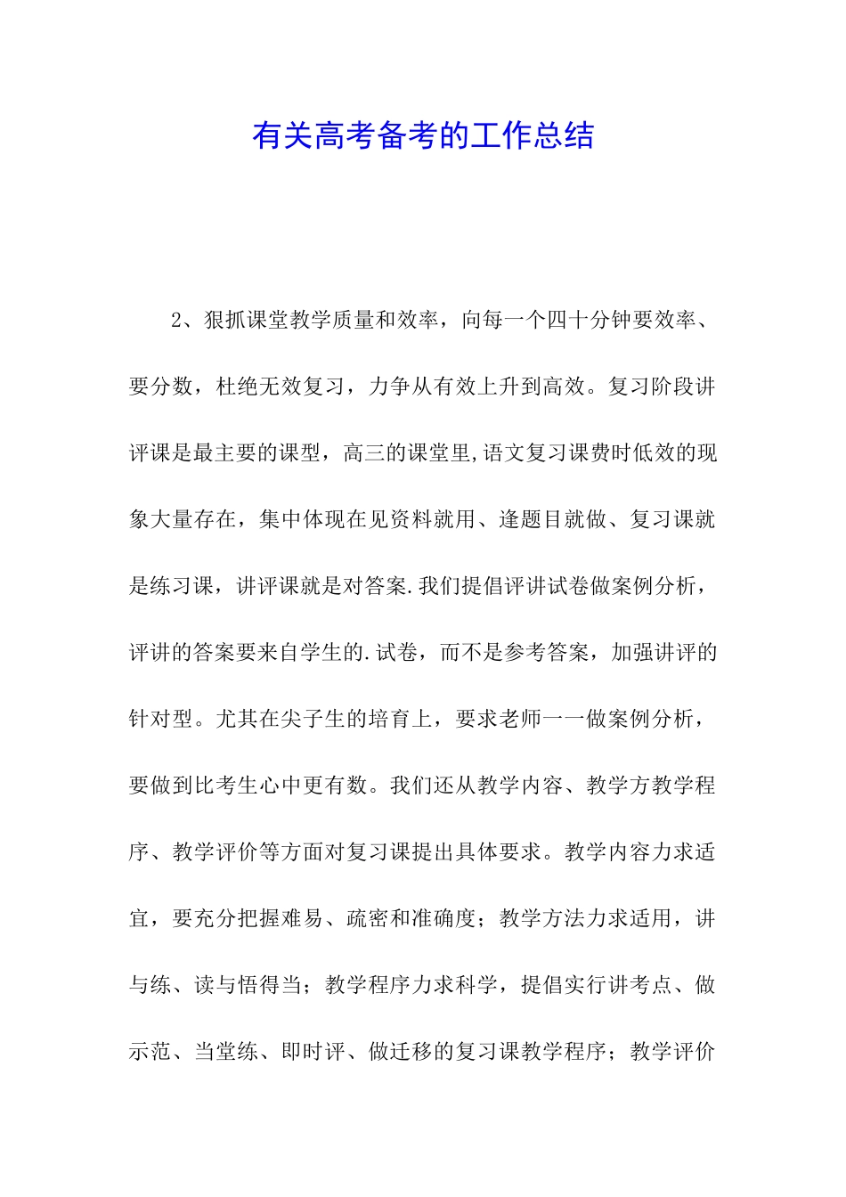 有关高考备考的工作总结_第1页