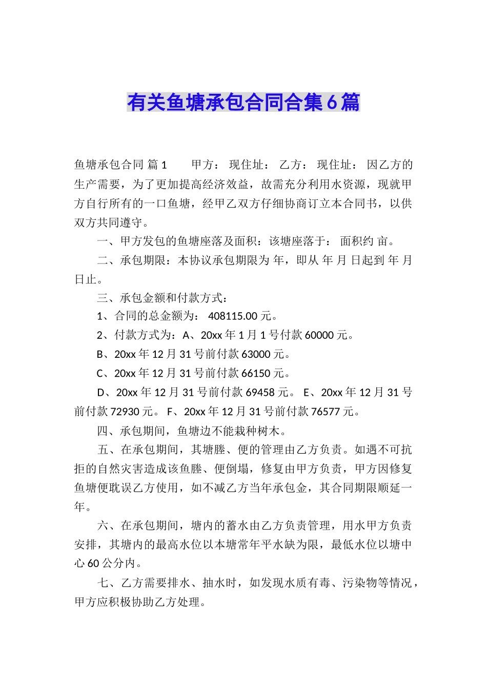 有关鱼塘承包合同合集6篇_第1页