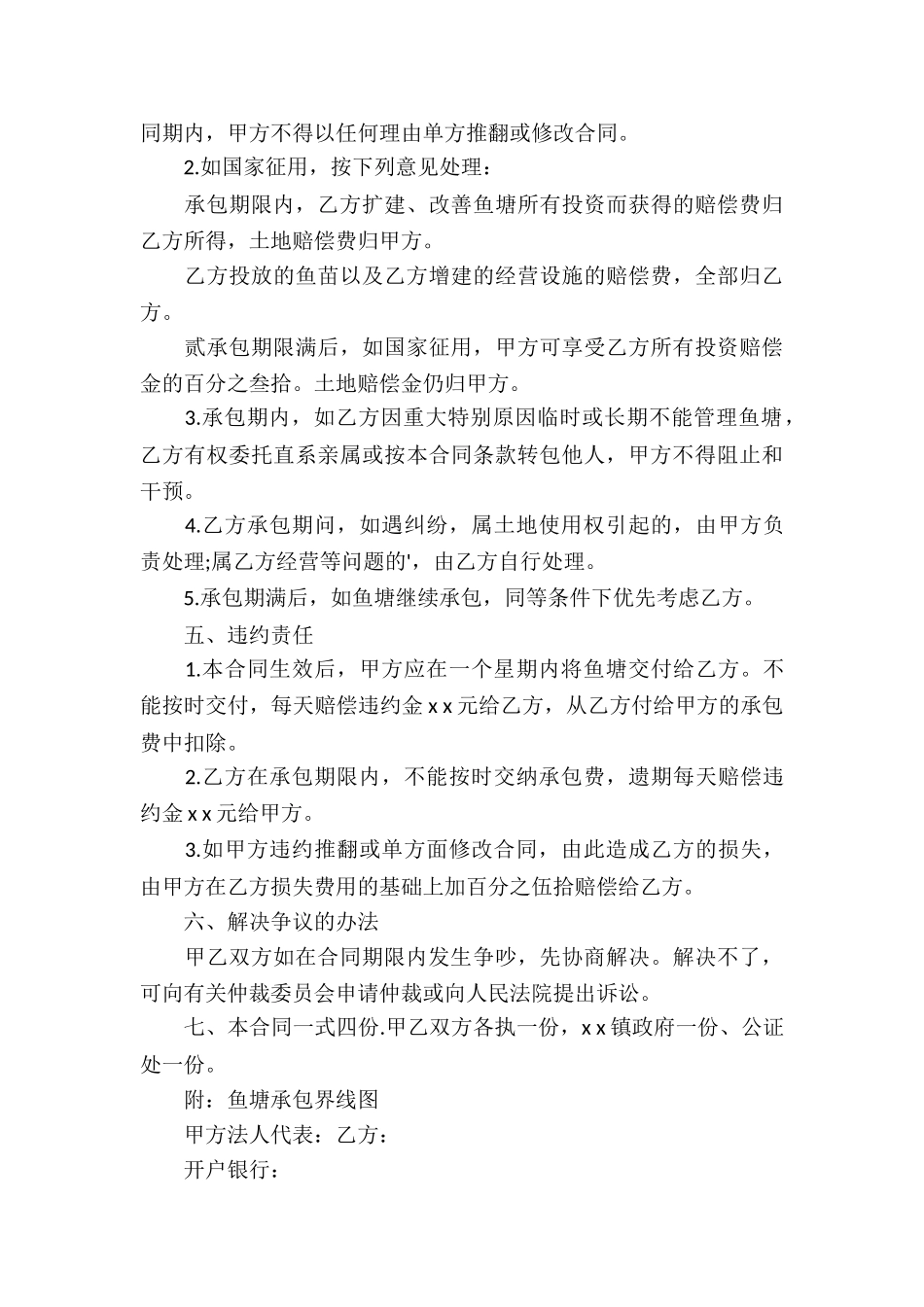 有关鱼塘承包合同合集6篇_第3页
