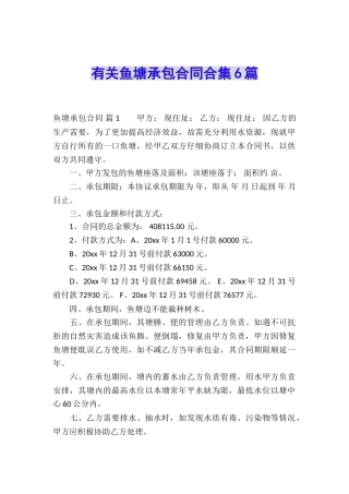 有关鱼塘承包合同合集6篇