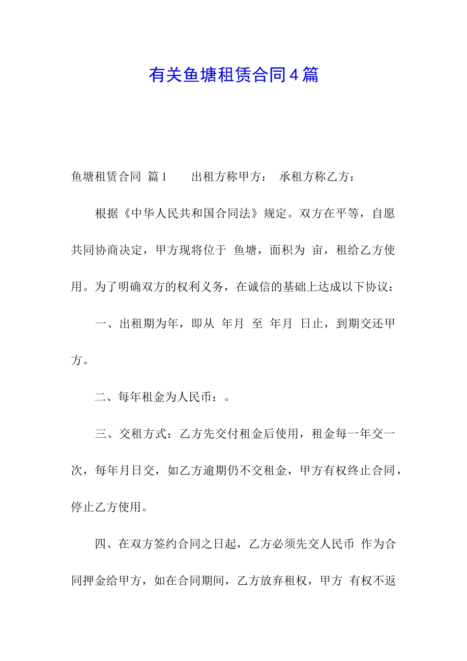 有关鱼塘租赁合同4篇_第1页