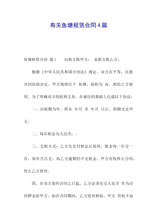 有关鱼塘租赁合同4篇