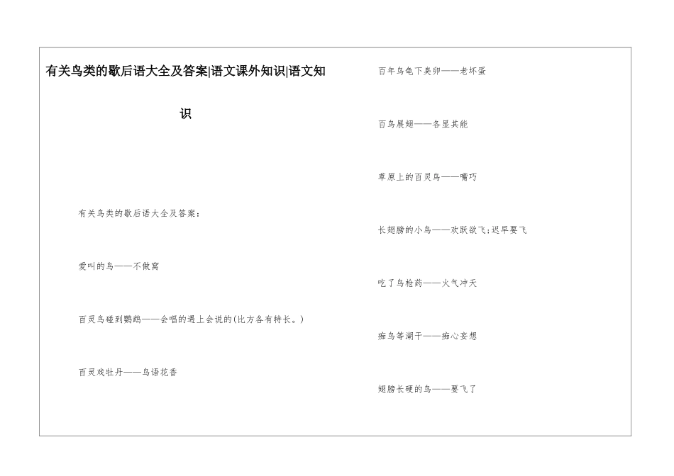 有关鸟类的歇后语大全及答案-语文课外知识-语文知识_第1页