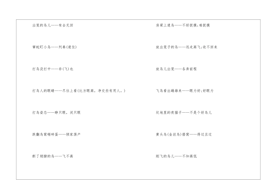 有关鸟类的歇后语大全及答案-语文课外知识-语文知识_第2页