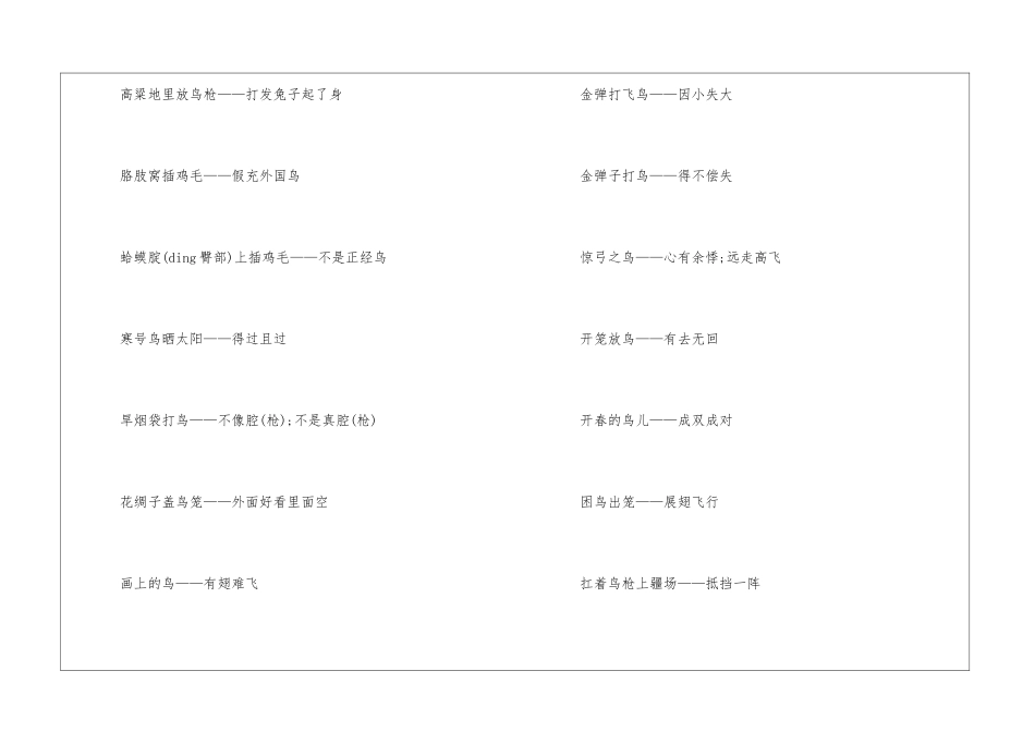 有关鸟类的歇后语大全及答案-语文课外知识-语文知识_第3页