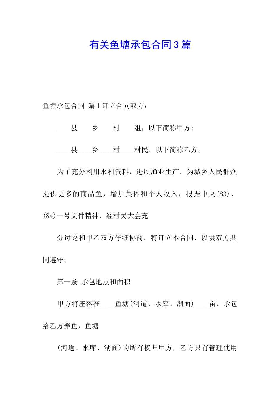 有关鱼塘承包合同3篇_第1页