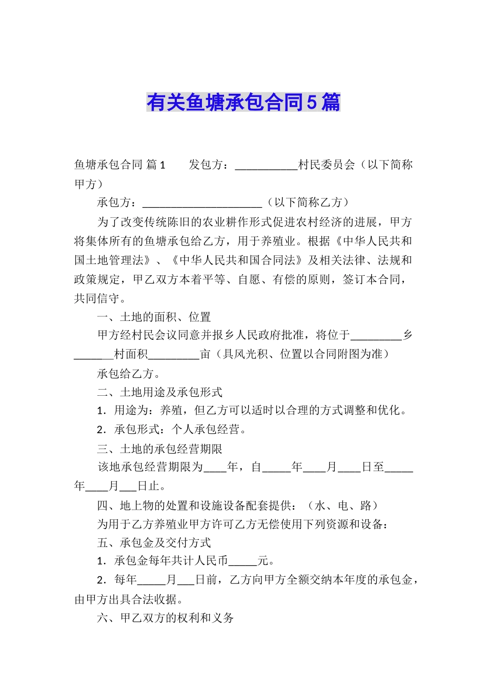 有关鱼塘承包合同5篇_第1页