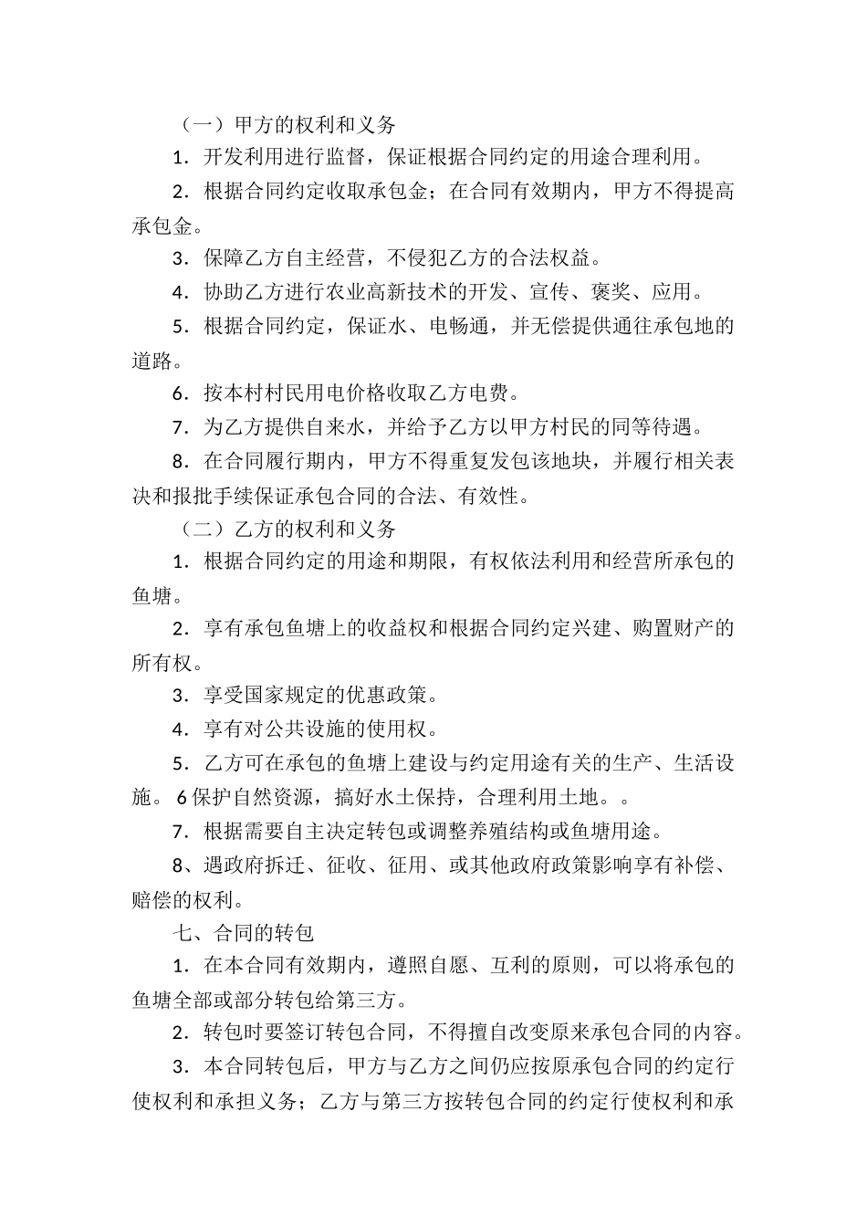 有关鱼塘承包合同5篇_第2页