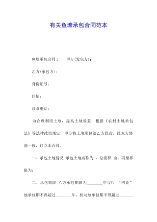 有关鱼塘承包合同范本
