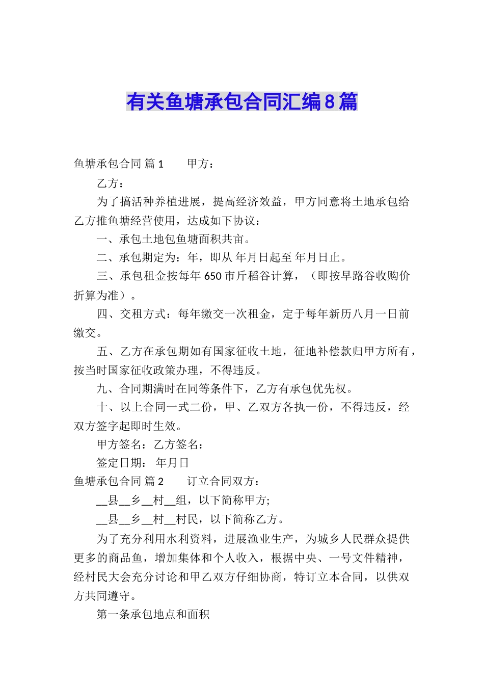 有关鱼塘承包合同汇编8篇_第1页
