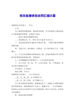 有关鱼塘承包合同汇编8篇