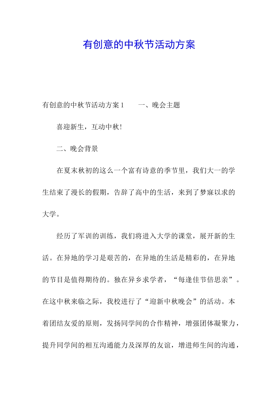 有创意的中秋节活动方案_第1页