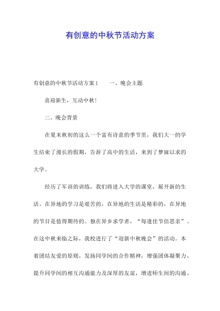 有创意的中秋节活动方案