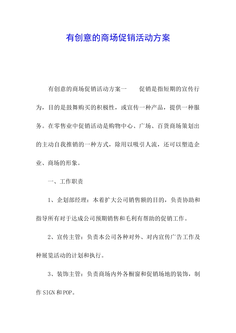 有创意的商场促销活动方案_第1页