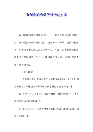 有创意的商场促销活动方案
