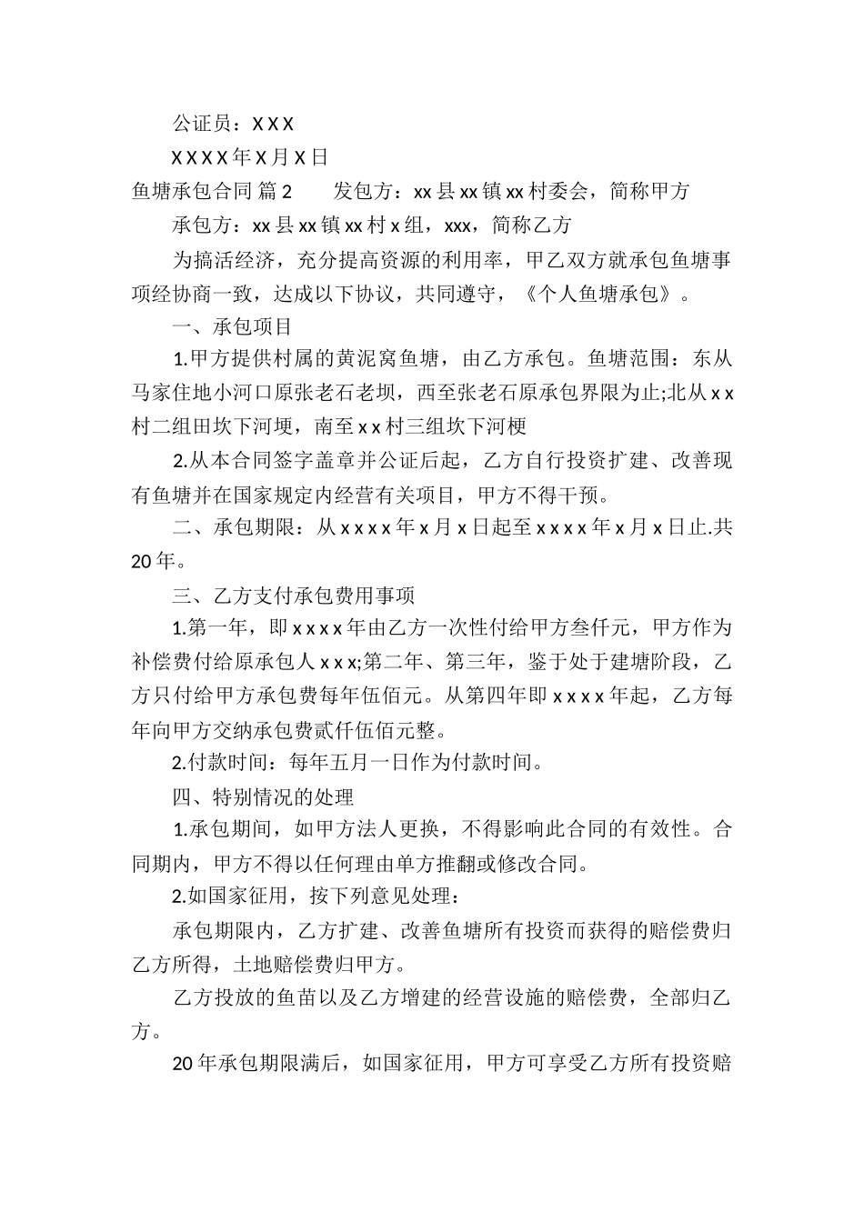 有关鱼塘承包合同模板九篇_第3页