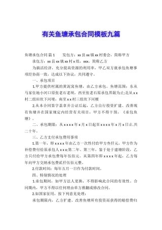 有关鱼塘承包合同模板九篇
