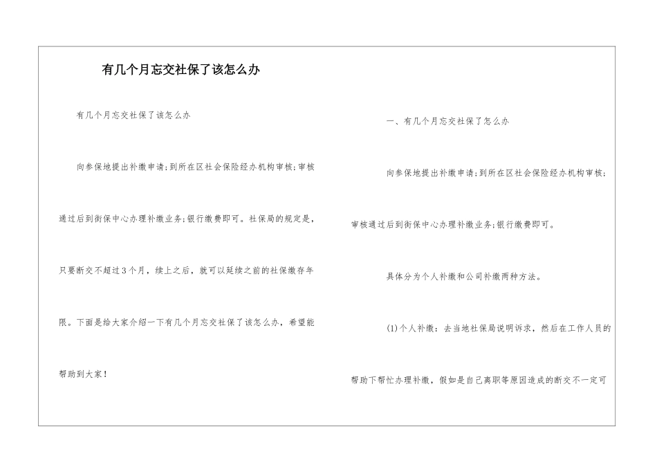 有几个月忘交社保了该怎么办_第1页
