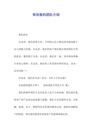 有创意的团队介绍