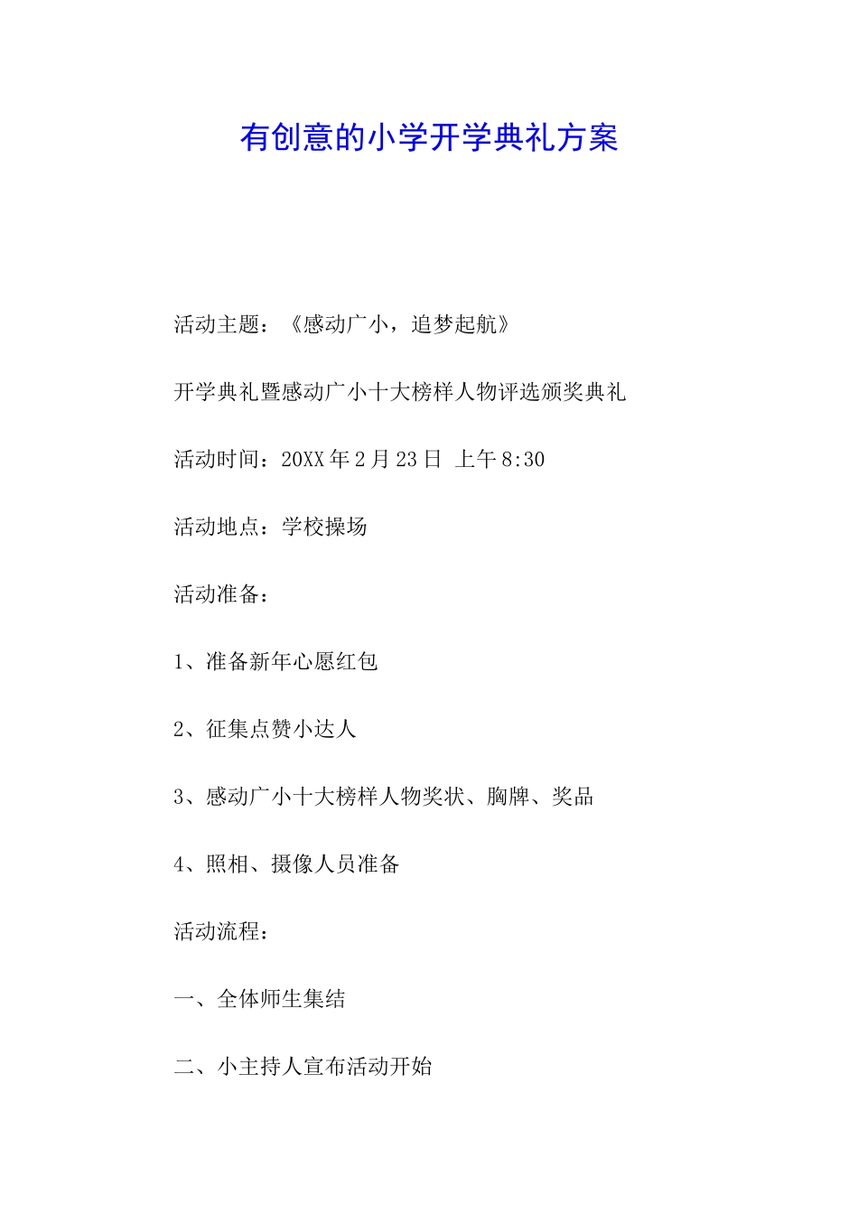 有创意的小学开学典礼方案_第1页