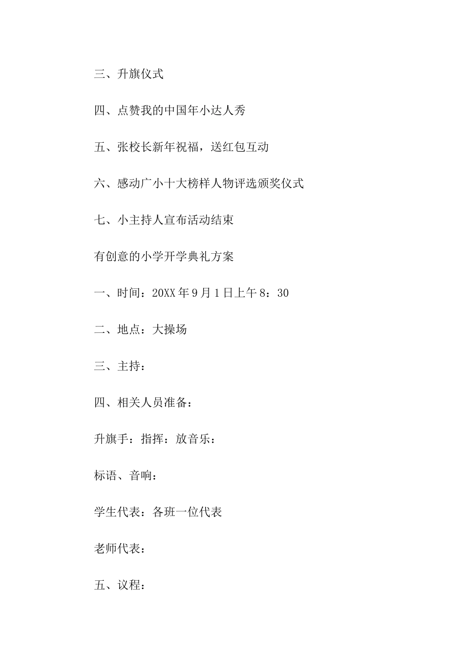 有创意的小学开学典礼方案_第2页