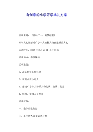 有创意的小学开学典礼方案