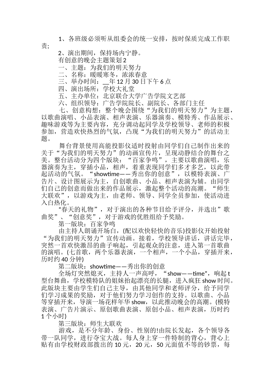 有创意的晚会主题策划5篇_第2页