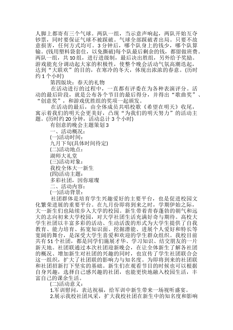 有创意的晚会主题策划5篇_第3页