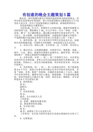 有创意的晚会主题策划5篇