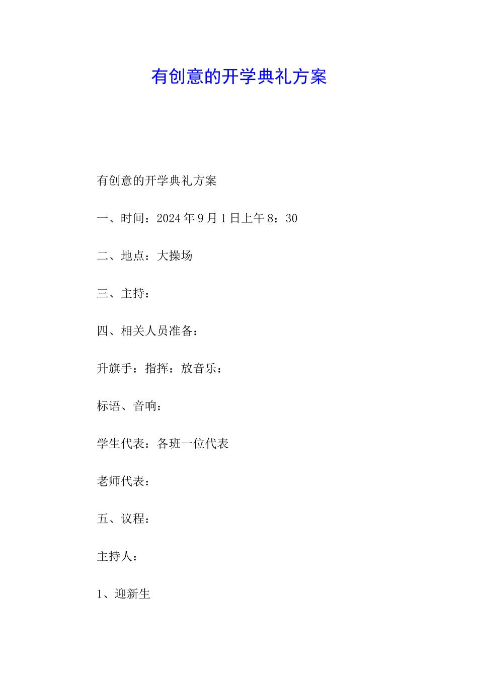 有创意的开学典礼方案_第1页