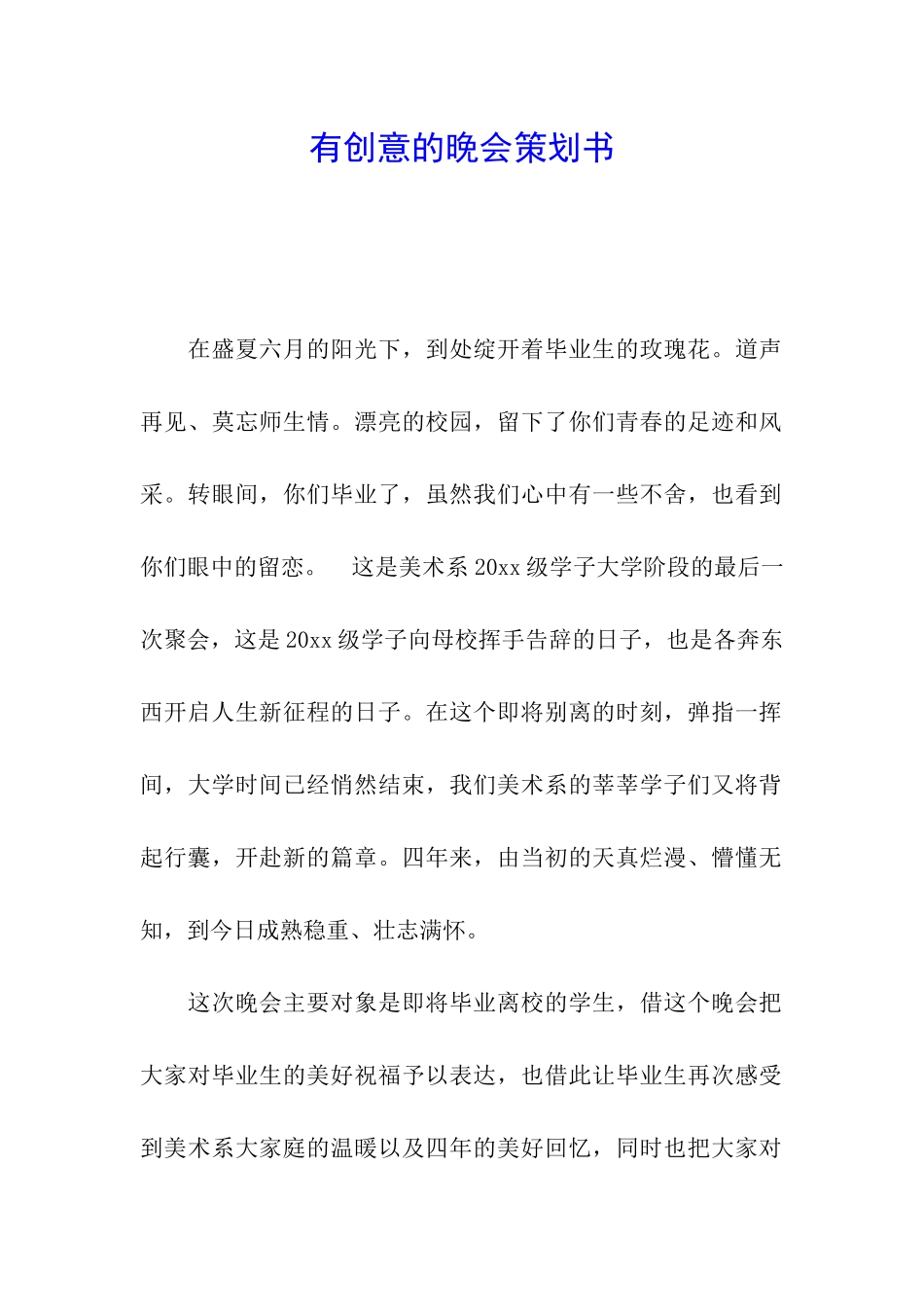 有创意的晚会策划书_第1页