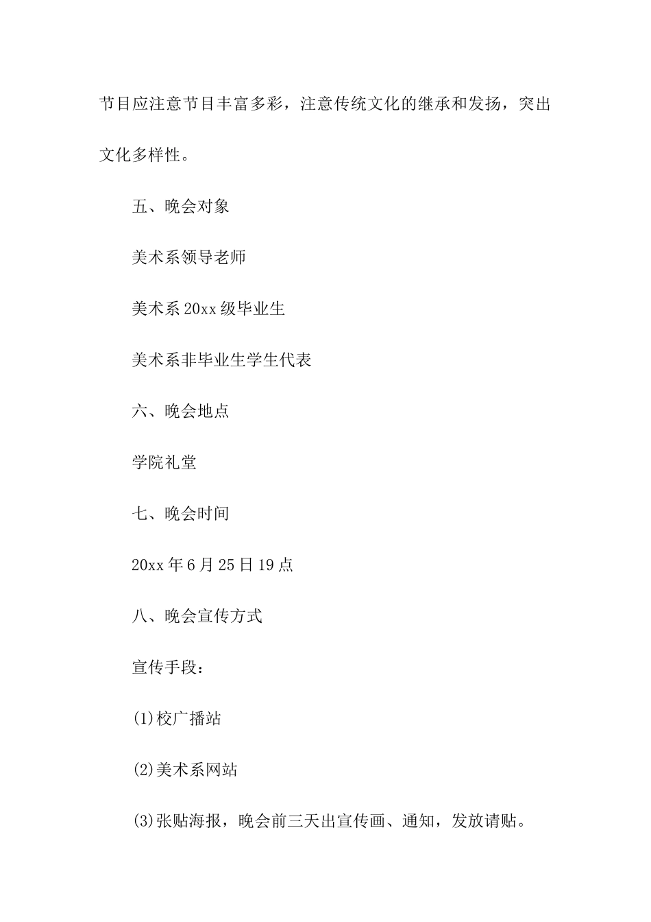 有创意的晚会策划书_第3页