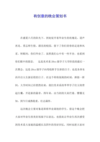 有创意的晚会策划书