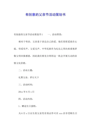 有创意的父亲节活动策划书