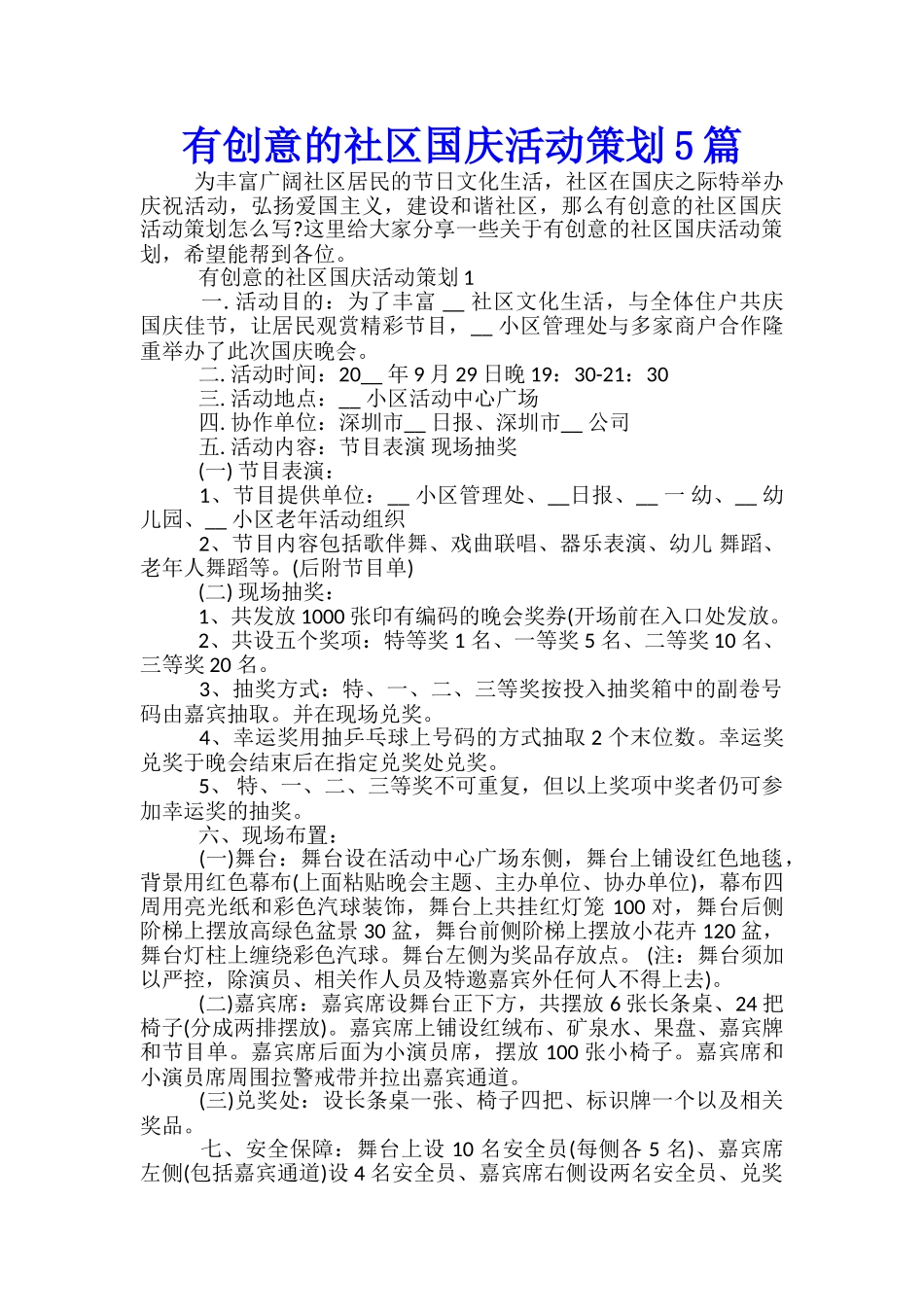 有创意的社区国庆活动策划5篇_第1页